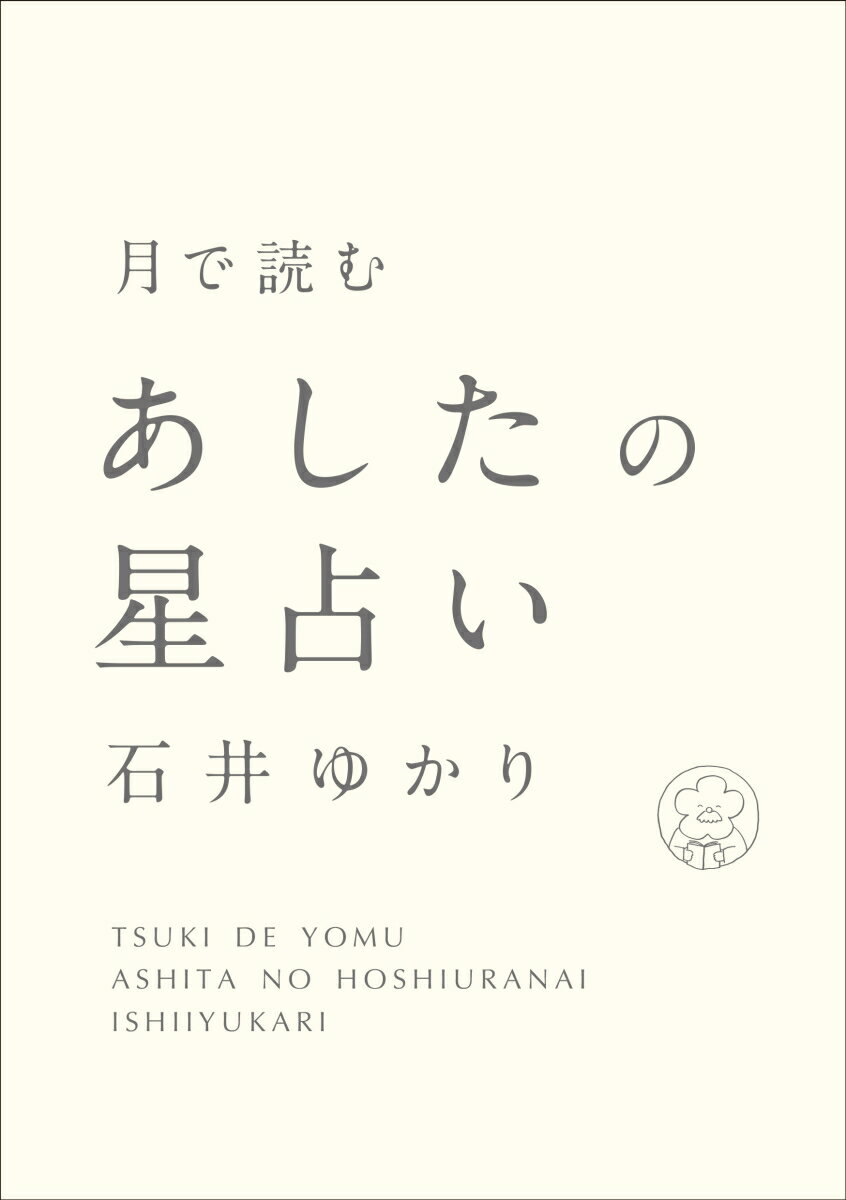 月で読む あしたの星占い