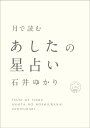 月で読む あしたの星占い [ 石井ゆかり ]