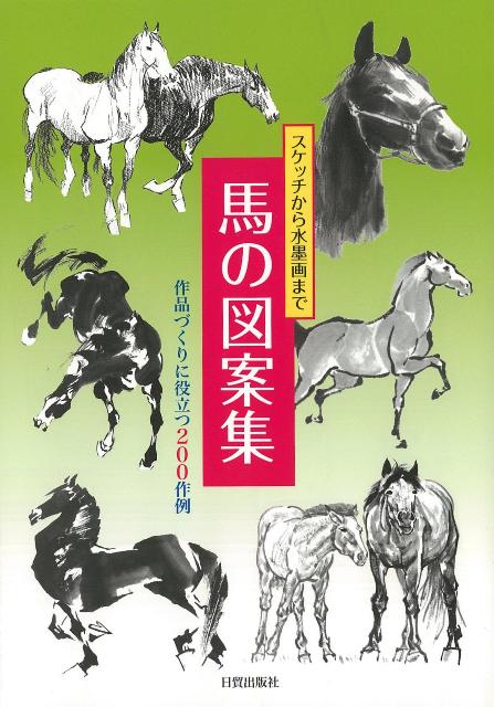 【バーゲン本】馬の図案集ースケッチから水墨画まで