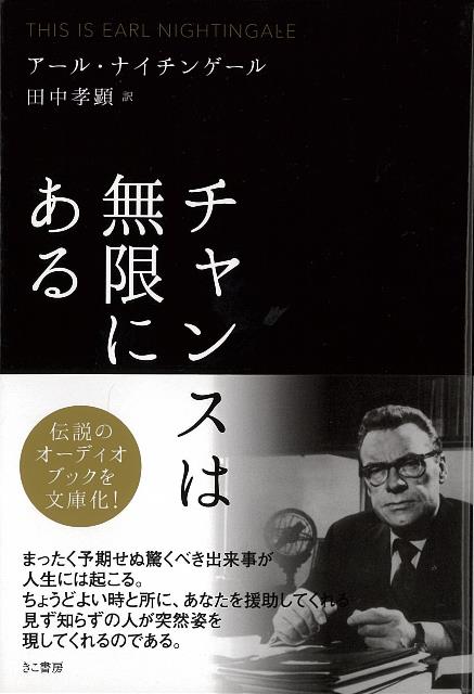 【バーゲン本】チャンスは無限にあるー文庫版