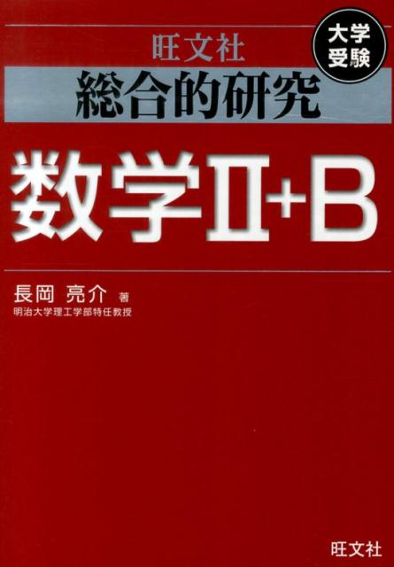 総合的研究数学2＋B