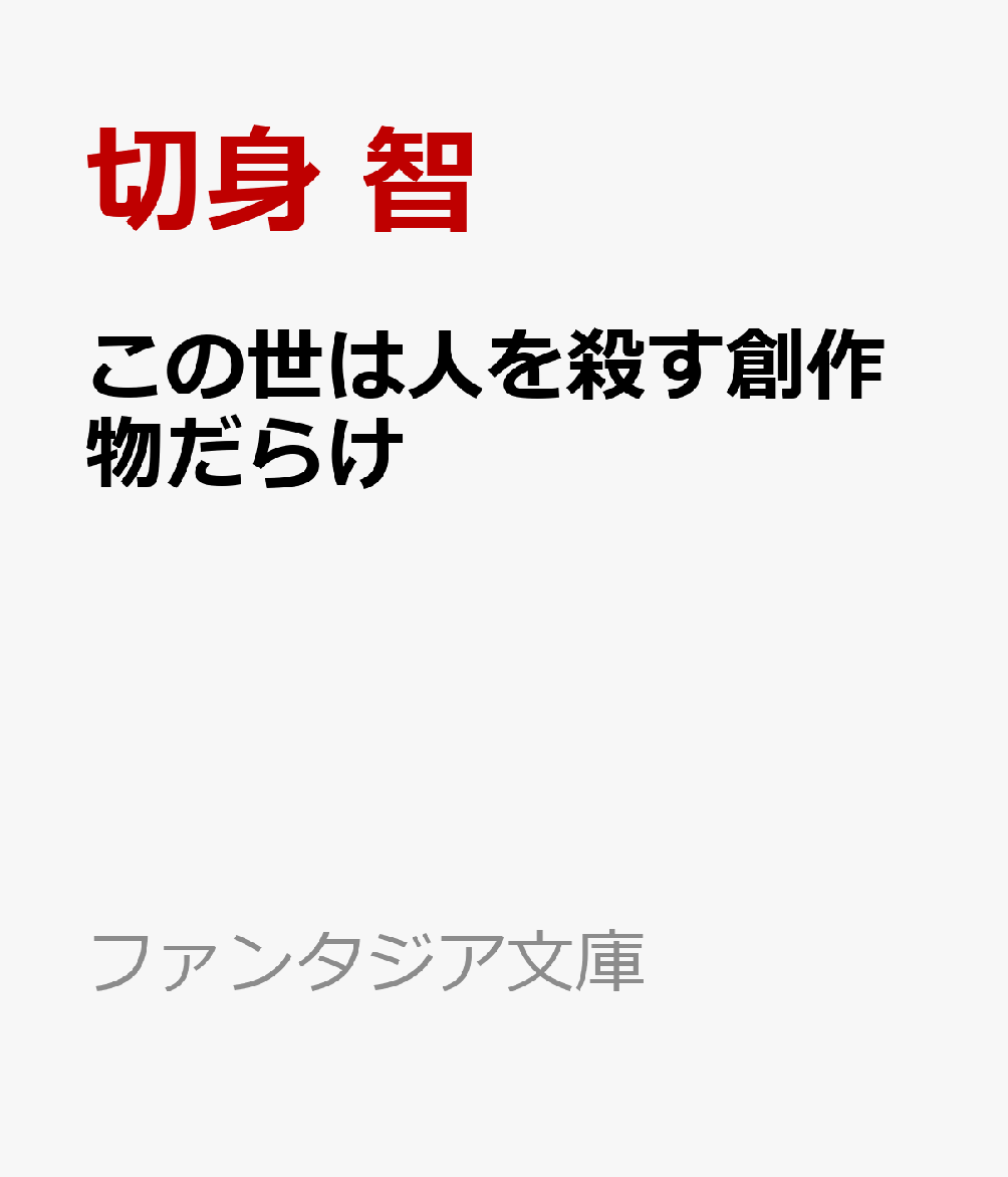 この世は人を殺す創作物だらけ