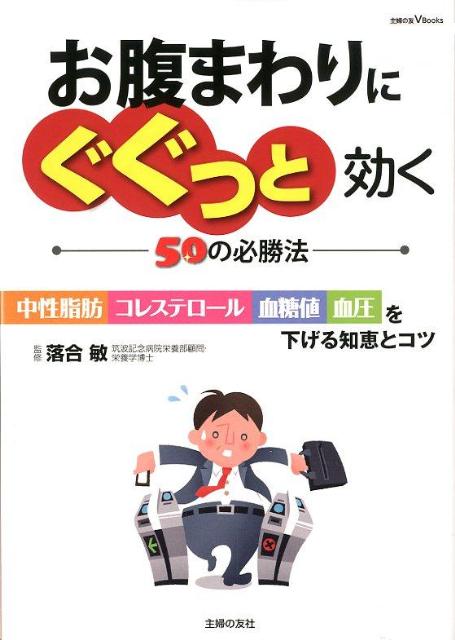 お腹まわりにぐぐっと効く50の必勝法