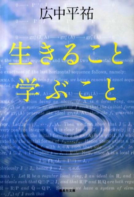 生きること学ぶこと （集英社文庫） [ 広中平祐 ]のサムネイル