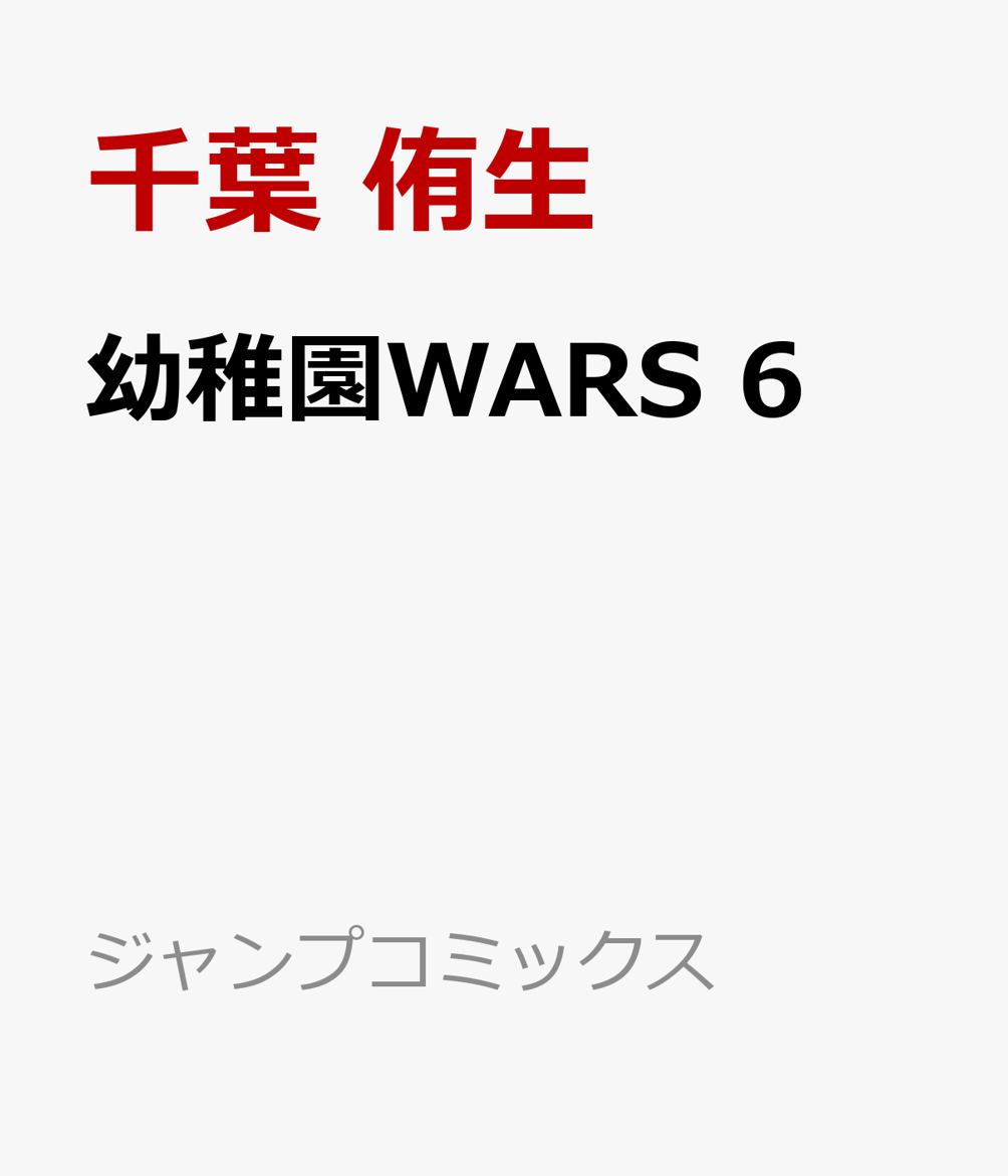 幼稚園WARS 6