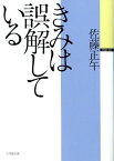 きみは誤解している [ 佐藤 正午 ]