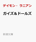 ガイズ＆ドールズ （新潮文庫） [ デイモン・ラニアン ]