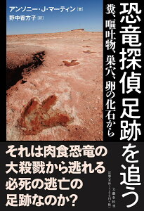 恐竜探偵 足跡を追う 糞、嘔吐物、巣穴、卵の化石から