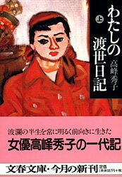 わたしの渡世日記 上 （文春文庫） [ 高峰 秀子 ]