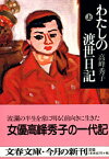 わたしの渡世日記 上 （文春文庫） [ 高峰 秀子 ]