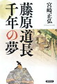 道長こそが「光る君」。『源氏物語』は道長のために書かれ、紫式部は愛人だった？！世界史のなかでも奇蹟ともいうべき平安時代を生きた日本人の物語。栄耀栄華を極めた道長は、傲慢な権力者だったのか？