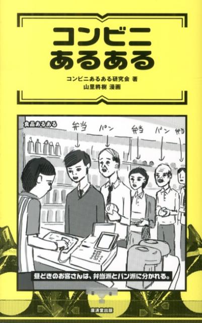 コンビニあるある