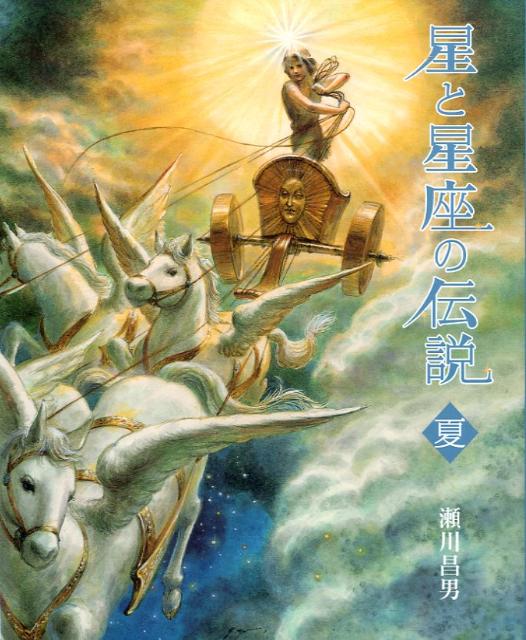 星と星座の伝説（夏）新装版
