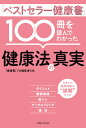 「ベストセラー健康書」100冊を読んでわかった健康法の真実 