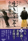 生きてこそ　風烈廻り与力・青柳剣一郎52 （祥伝社文庫） [ 小杉建治 ]