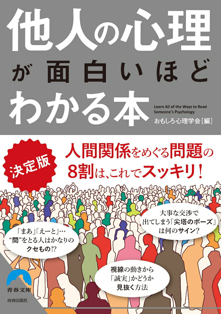 決定版 他人の心理が面白いほどわかる本 （青春文庫） おもしろ心理学会