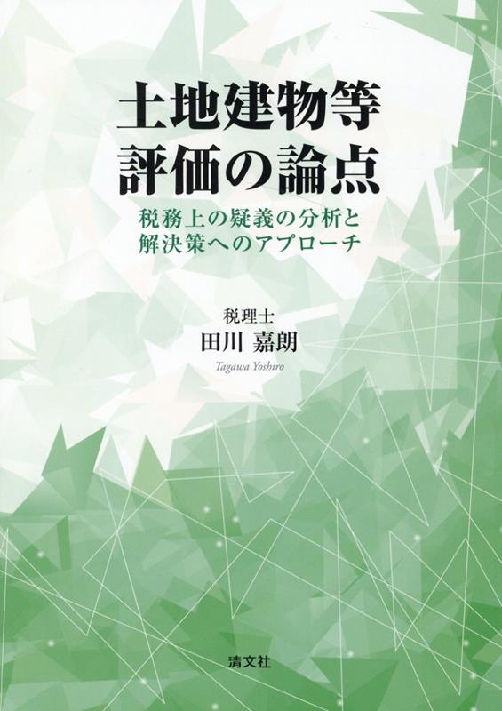 土地建物等 評価の論点 税務上の疑義の分析と解決策へのアプローチ