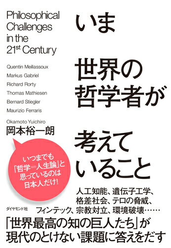 いま世界の哲学者が考えていること [ 岡本裕一朗 ]