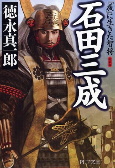 石田三成 「義」に生きた智将 （PHP文庫） 