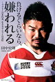 ２０１２年から全日本、国内、海外チームに所属、“世界を知る”選手だからこそ言えるラグビー界、そして自分を変える提言。
