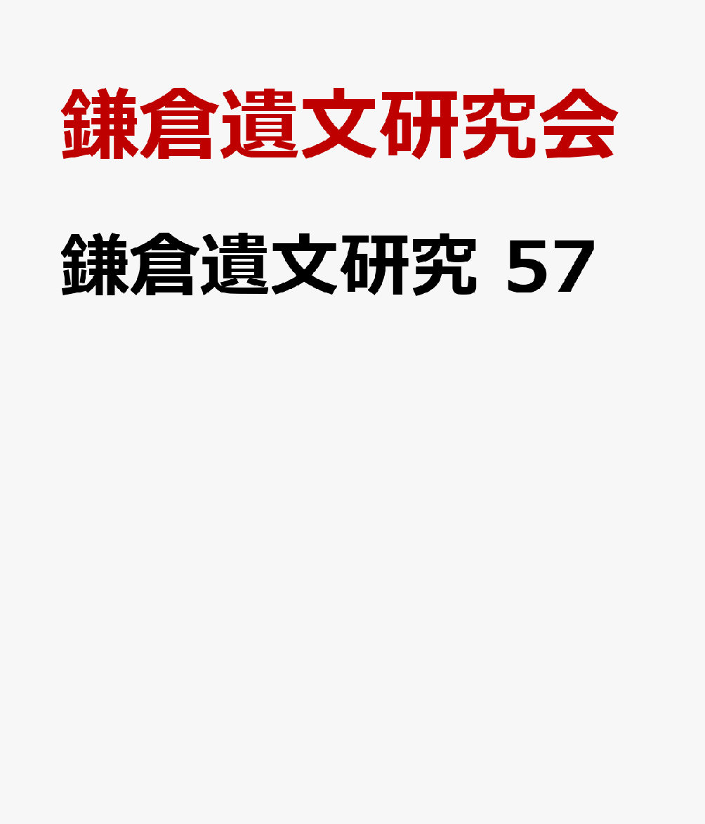 鎌倉遺文研究 57