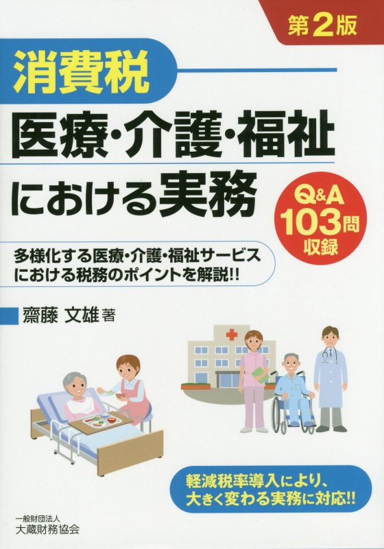 消費税医療・介護・福祉における実務第2版