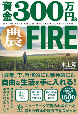 資金300万円で農FIRE