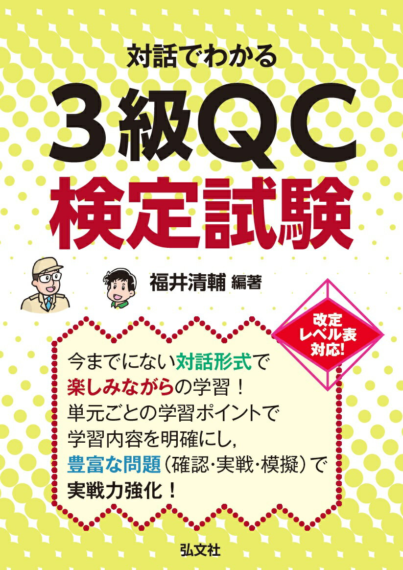 対話でわかる 3級QC検定試験