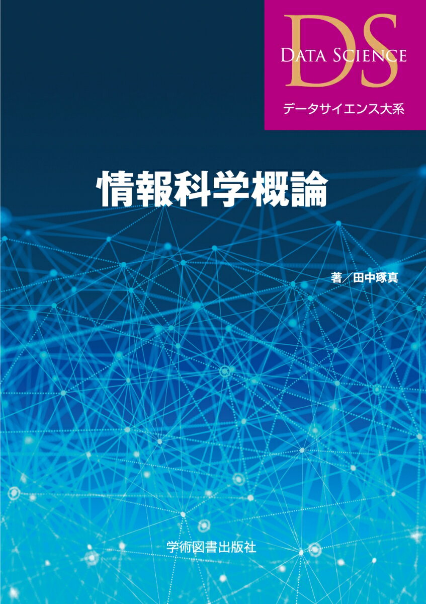 情報科学概論 （データサイエンス大系） [ 田中　琢真 ]