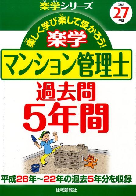 楽学マンション管理士過去問5年間（平成27年版）