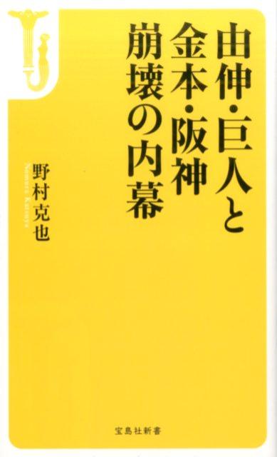 由伸・巨人と金本・阪神崩壊の内幕 （宝島社新書） [ 野村克也 ]