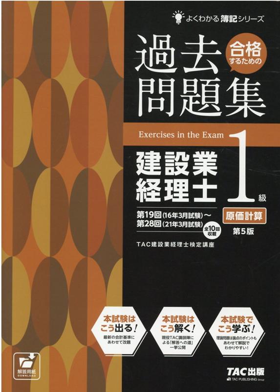 合格するための過去問題集　建設業経理士1級原価計算　第5版