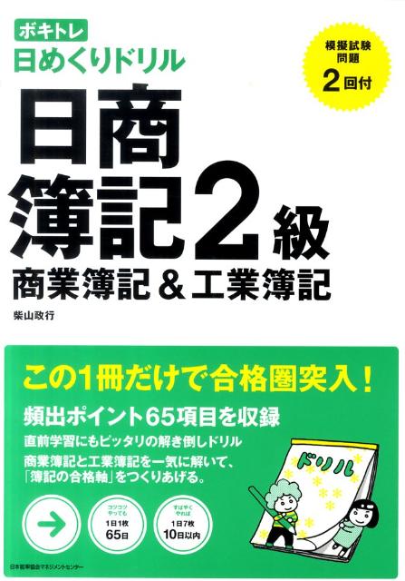 ボキトレ日めくりドリル日商簿記2級商業簿記＆工業簿記 （ボキトレ日めくりドリル） [ 柴山政行 ]のサムネイル