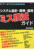 ITアーキテクトになるためのシステム設計・開発・運用ミス撲滅ガイド