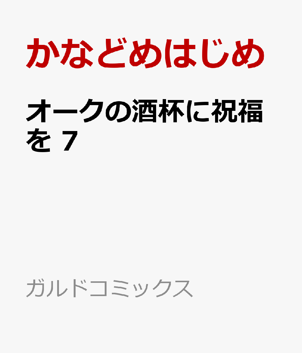 オークの酒杯に祝福を 7