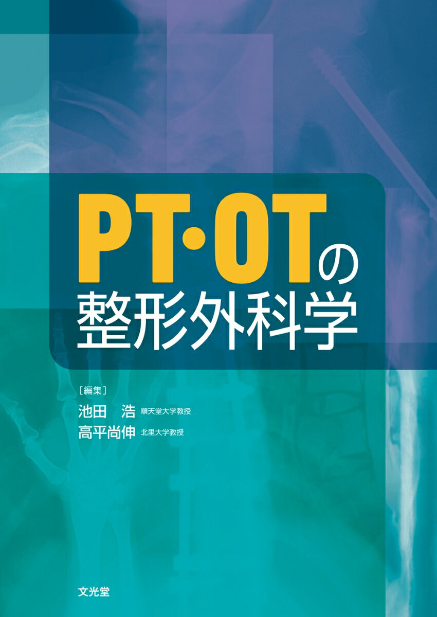 PT・OTの整形外科学 [ 池田　浩 ]