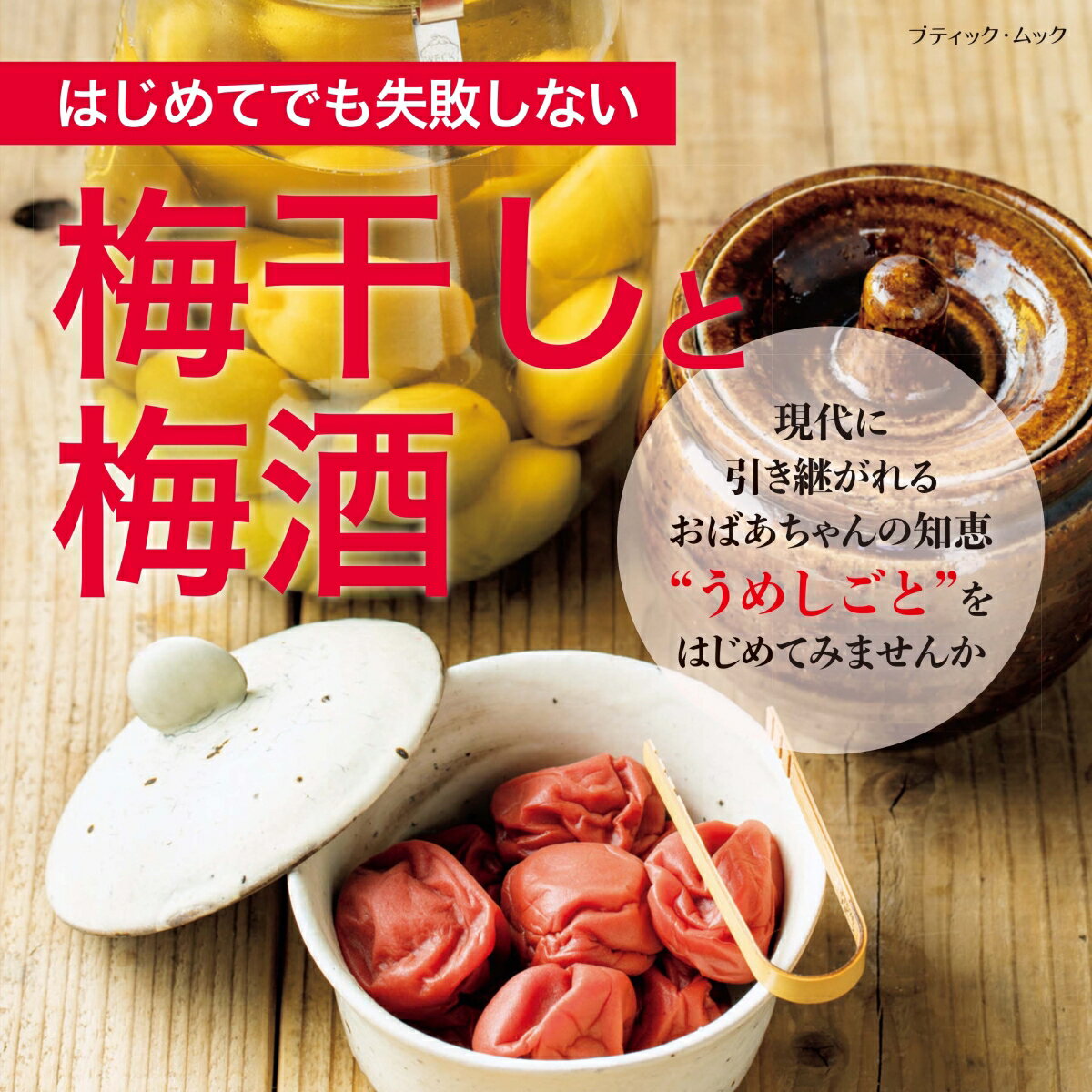 はじめてでも失敗しない 梅干しと梅酒 ブティック・ムック 