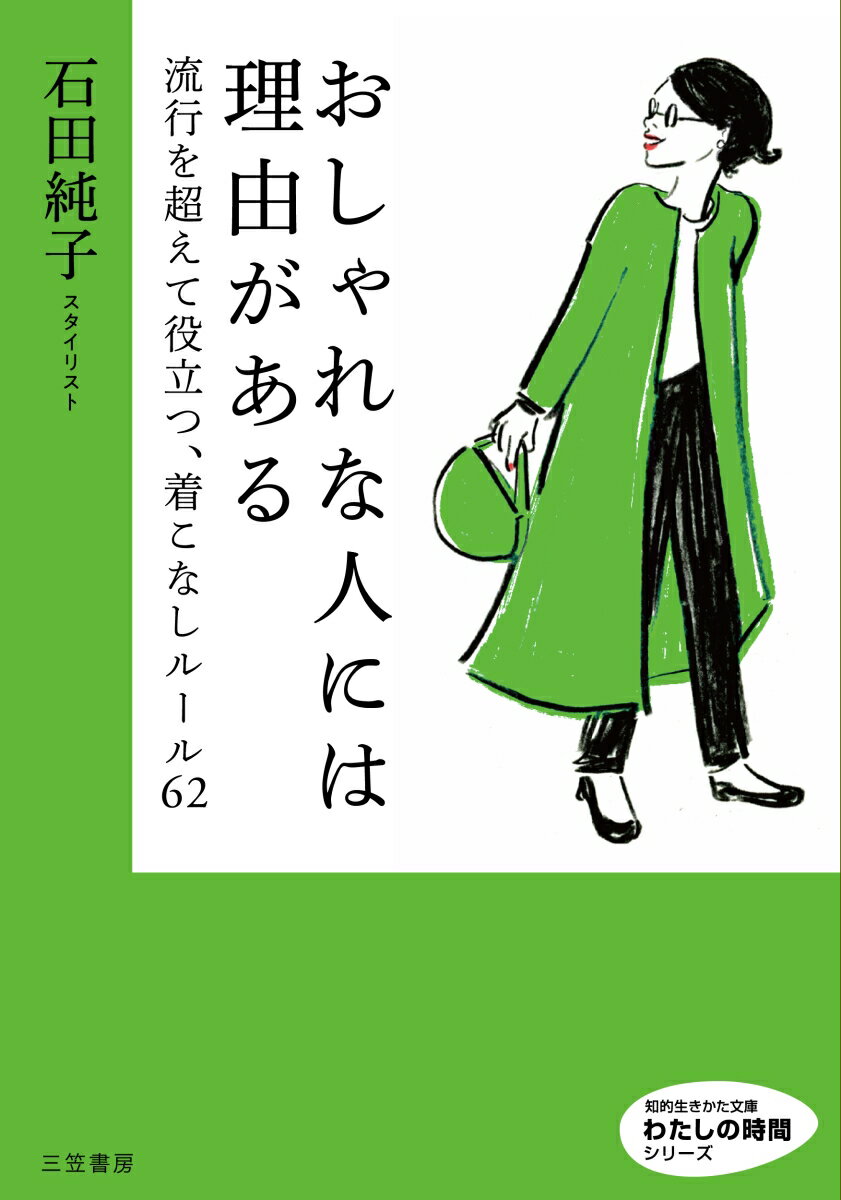 おしゃれな人には理由がある 流行を超えて役立つ 着こなしルール62 知的生きかた文庫 わたしの時間 [ 石田 純子 ]