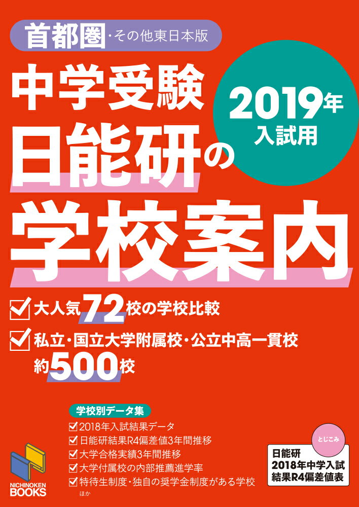 2019年入試用 中学受験 日能研の学校案内 首都圏・その他東日本版