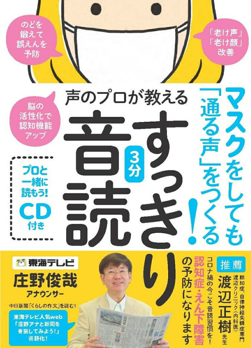 マスクをしても 通る声 つくる 声のプロが教える すっきり3分音読 音読CD付き [ 庄野俊哉 ]