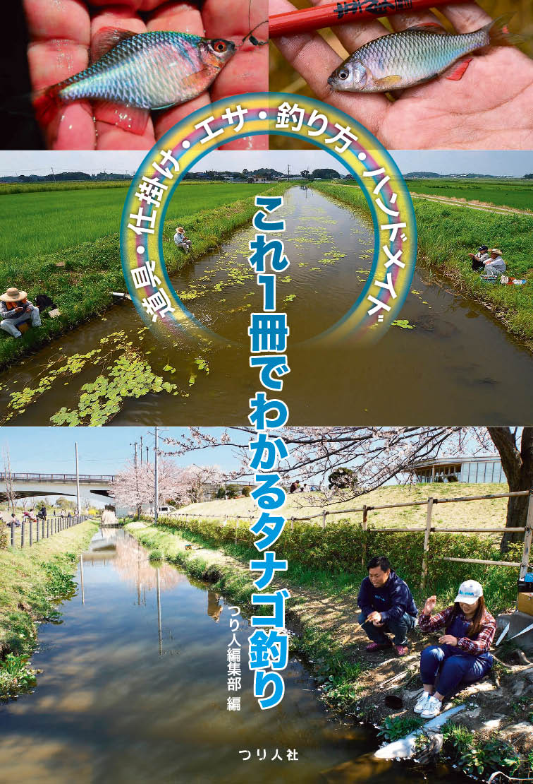 タナゴ釣りは誰でも始められる釣りです。それでいて、一度始めると生涯続けられる楽しさがあります。本書は「タナゴ釣りってどんな釣り？」「どんなポイントを押さえれば釣りが楽しめる？」という内容を、なるべく平易に、ただし深く、説明することを心掛けました。日本が誇る「世界一の小物釣り」を、ぜひ一緒に楽しみましょう。