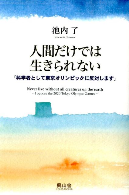 人間だけでは生きられない