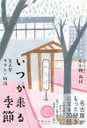 いつか来る季節　名古屋タクシー物語 [ 広小路 尚祈 ]