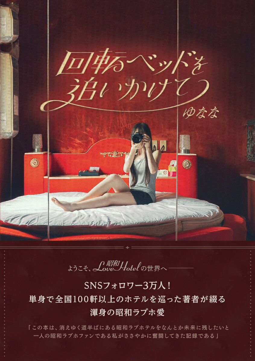回転ベッドを追いかけての表紙