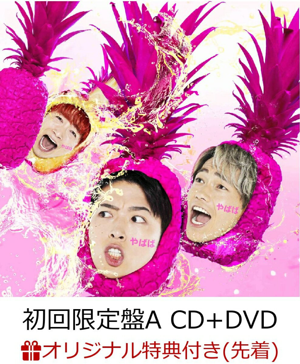 【楽天ブックス限定先着特典】やばば (初回限定盤A CD＋DVD) (オリジナル絵柄クリアファイル付き)