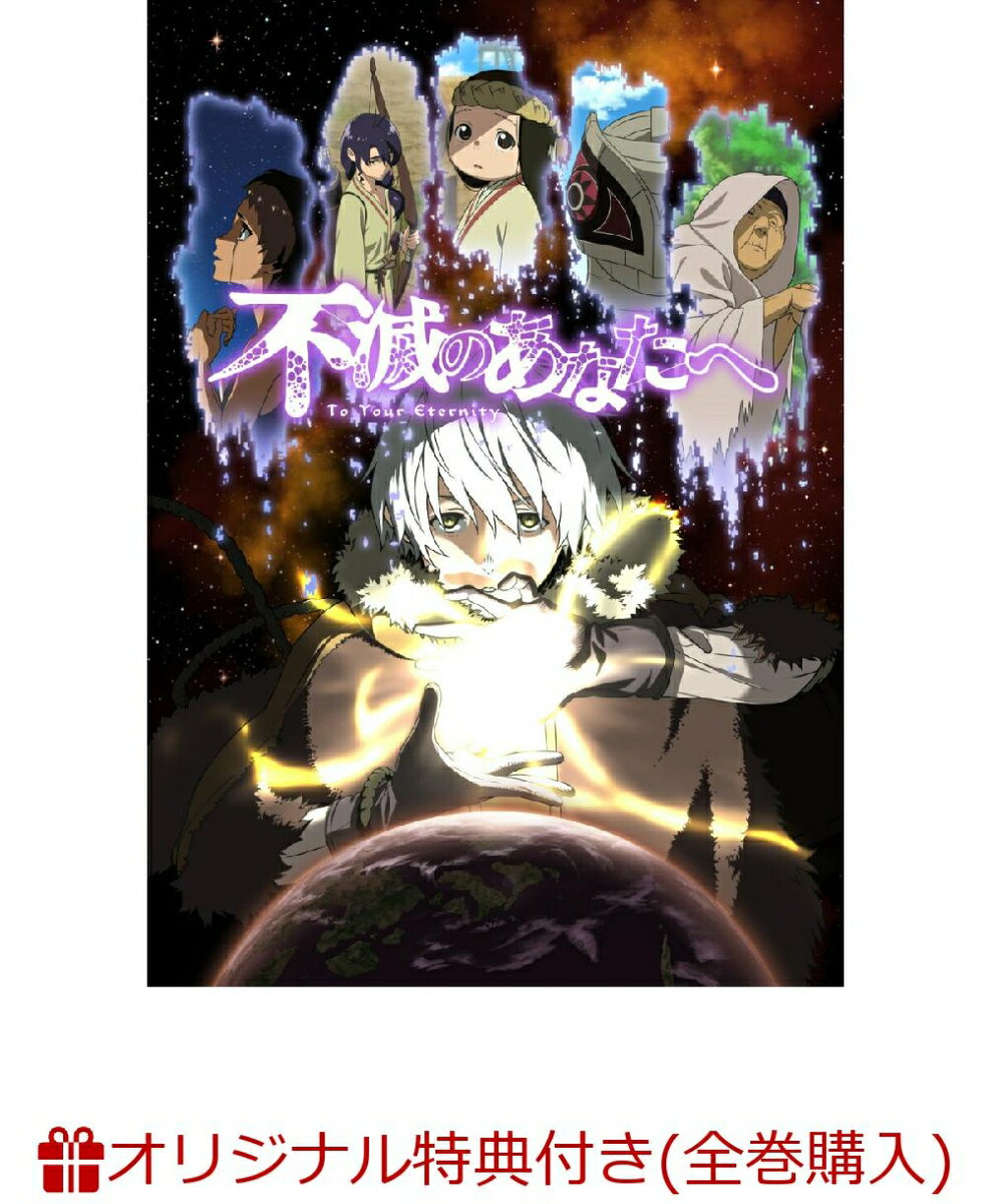 不滅のあなたへ 1【完全生産限定版】(極厚アクリルプレート+LPサイズポスター)【楽天ブックス限定全巻購入特典+全巻購入特典】