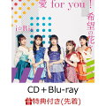 【先着特典】愛for you!/希望の花を (CD＋Blu-ray)(特製ブロマイド(メンバーソロ全5種ランダム))