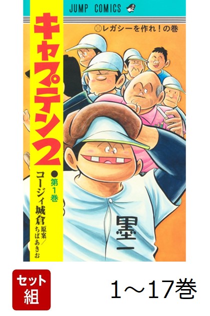 【全巻】 キャプテン2 1-17巻セット