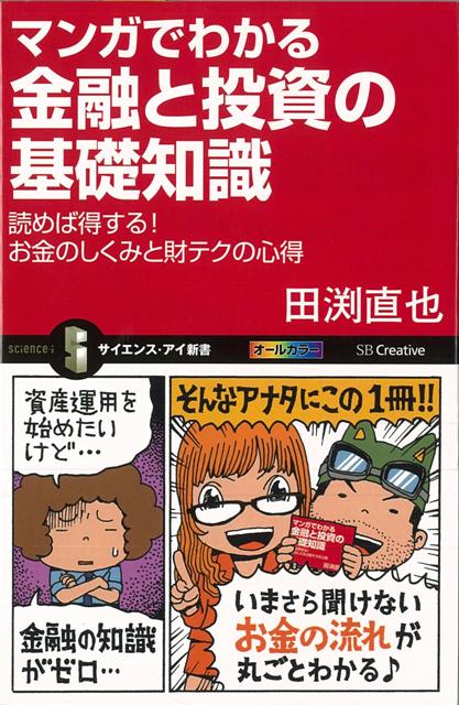 【バーゲン本】マンガでわかる金融と投資の基礎知識ーサイエンス・アイ新書