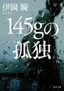 145gの孤独 （角川文庫） 